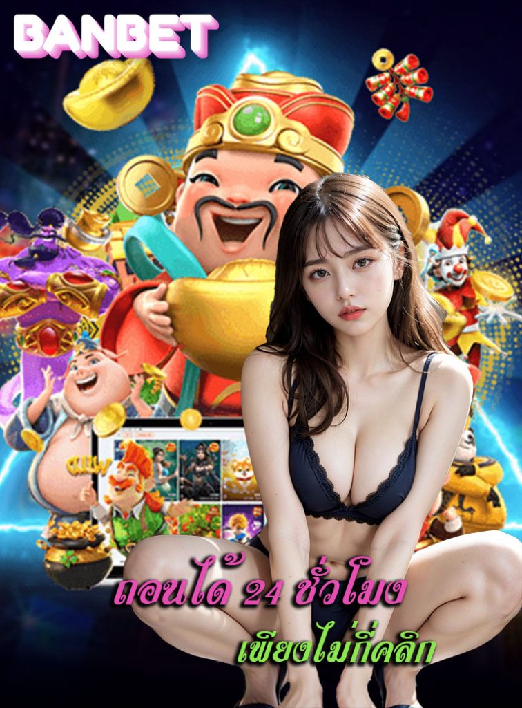 banbet แจกเครดิตฟรี